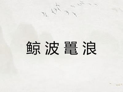 鲸波鼍浪