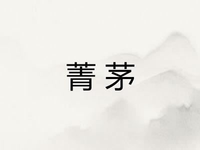 菁茅