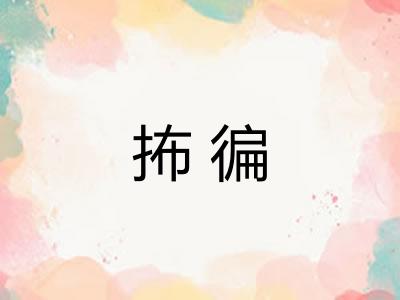 抪徧