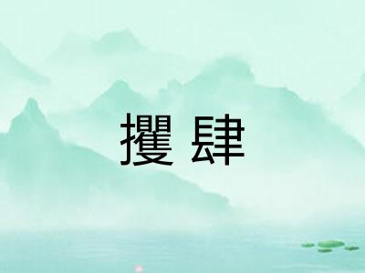 攫肆