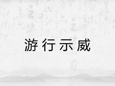 游行示威