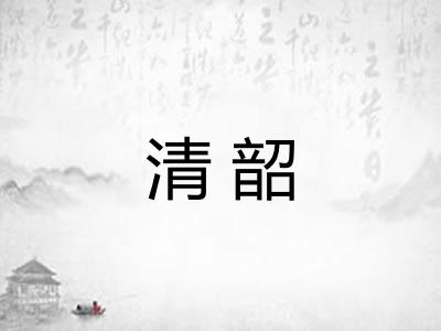 清韶