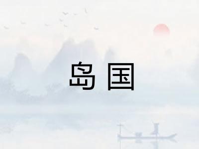 岛国