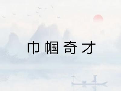 巾帼奇才