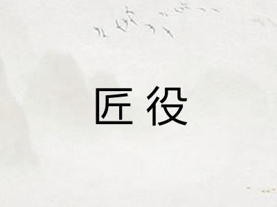 匠役