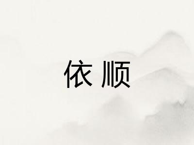 依顺