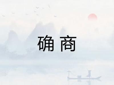 确商