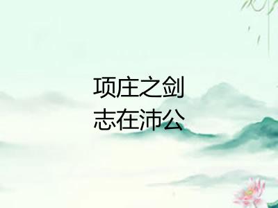 项庄之剑志在沛公
