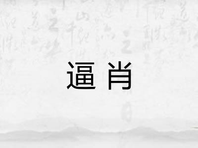 逼肖
