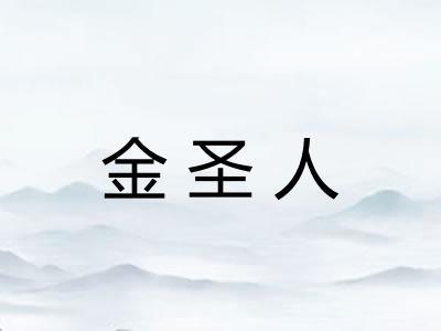 金圣人