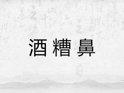 酒糟鼻