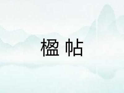楹帖