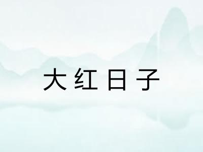 大红日子