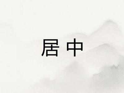 居中