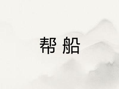 帮船