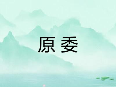 原委