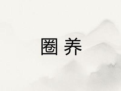 圈养