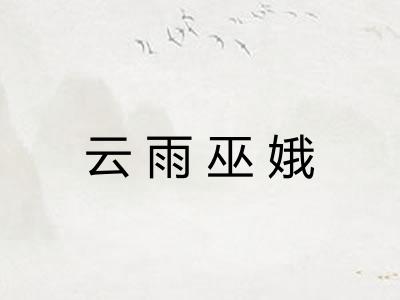 云雨巫娥