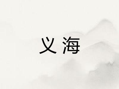 义海