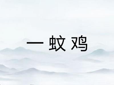 一蚊鸡