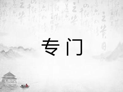 专门