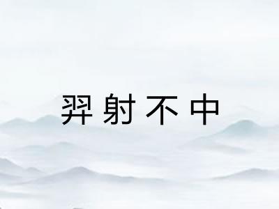 羿射不中