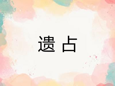 遗占