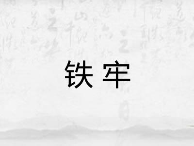 铁牢