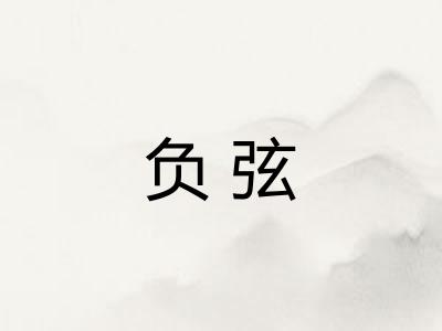 负弦