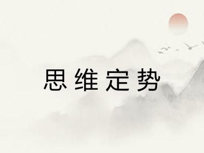 思维定势