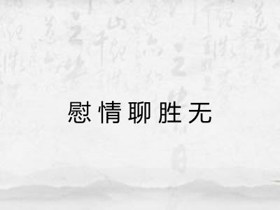 慰情聊胜无