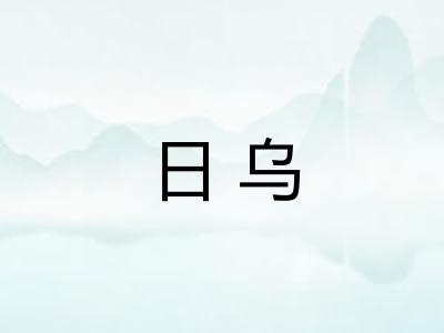 日乌