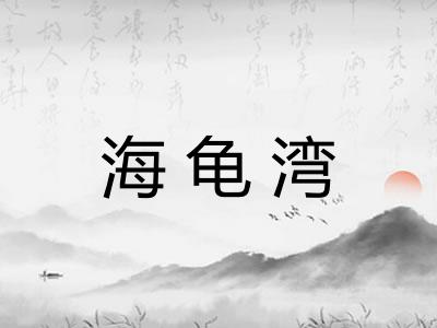 海龟湾