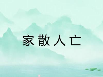 家散人亡