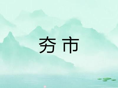 夯市