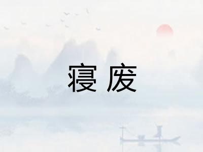 寝废