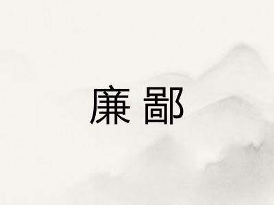 廉鄙