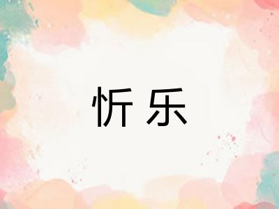 忻乐