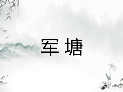 军塘