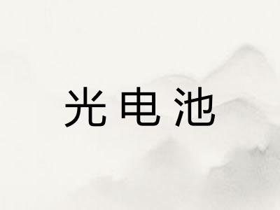 光电池