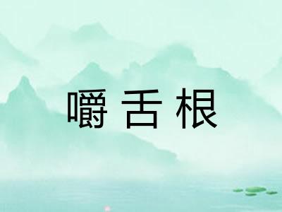 嚼舌根