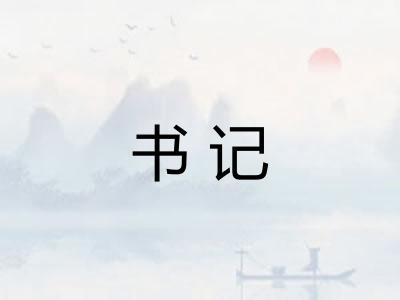 书记