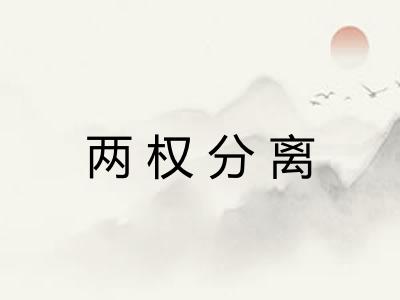两权分离