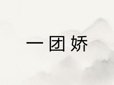 一团娇