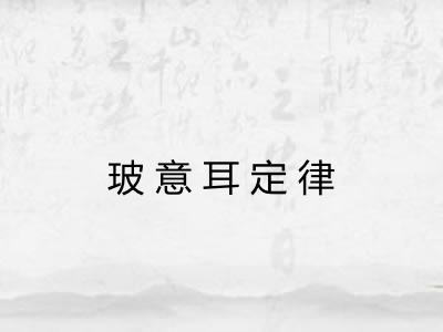 玻意耳定律