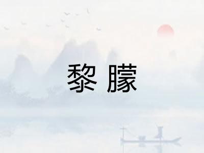 黎朦