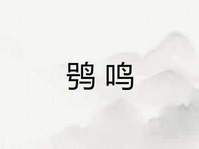 鸮鸣