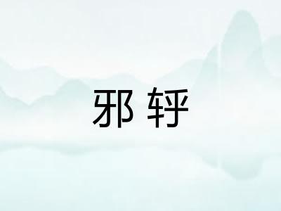 邪轷
