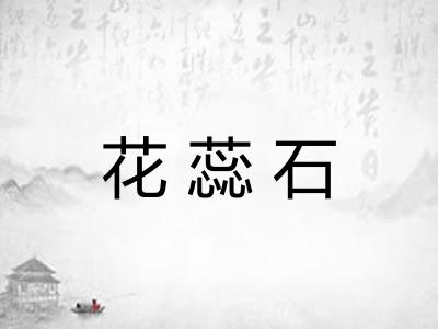 花蕊石