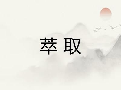 萃取